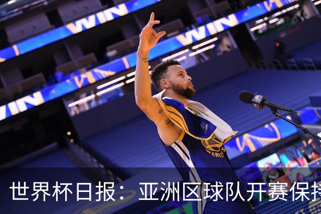 世界杯日报：亚洲区球队开赛保持不败 中国裁判傅明迎首秀