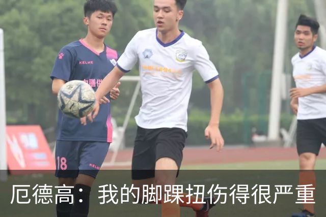 厄德高：我的脚踝扭伤得很严重