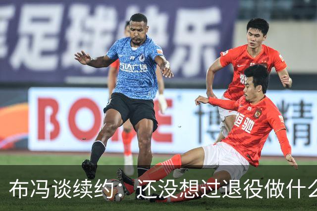 布冯谈续约：还没想过退役做什么，只想不留遗憾