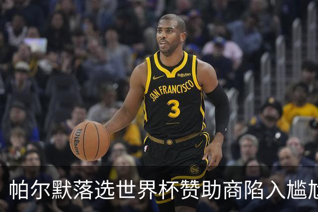帕尔默落选世界杯赞助商陷入尴尬，可口可乐等被迫调整营销计划