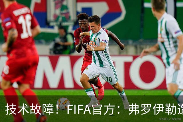 技术故障！FIFA官方：弗罗伊勒造点没有越位 瑞士进球无异议