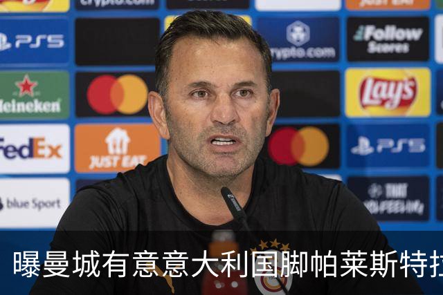 曝曼城有意意大利国脚帕莱斯特拉 若加盟将与努涅斯竞争