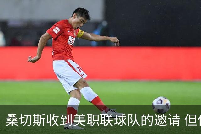 桑切斯收到美职联球队的邀请 但他希望留在欧洲