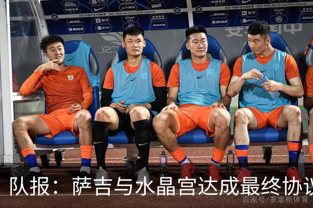 队报：萨吉与水晶宫达成最终协议，签约3+1年