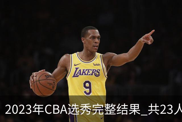 2023年CBA选秀完整结果 共23人被选中历史次高