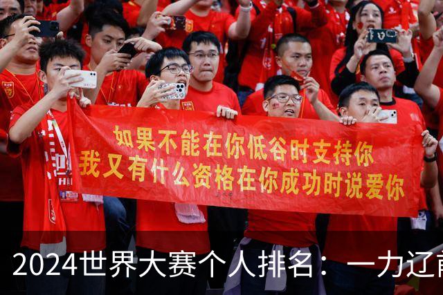 2024世界大赛个人排名：一力辽前三 李轩豪稍领先