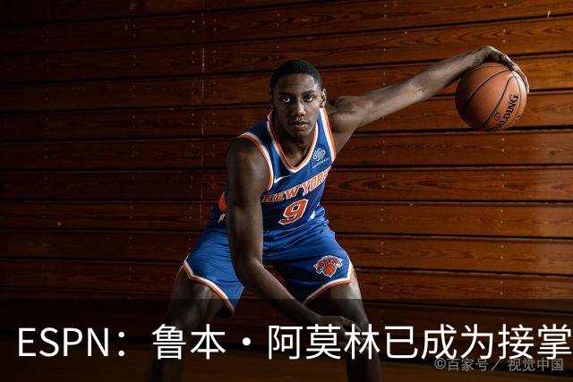 ESPN：鲁本·阿莫林已成为接掌AC米兰帅位的领跑者